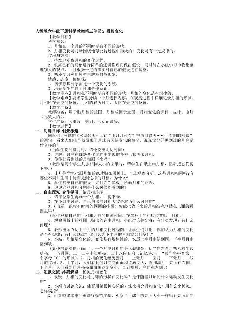 人教版六年级下册科学教案-第三单元2-月相变化