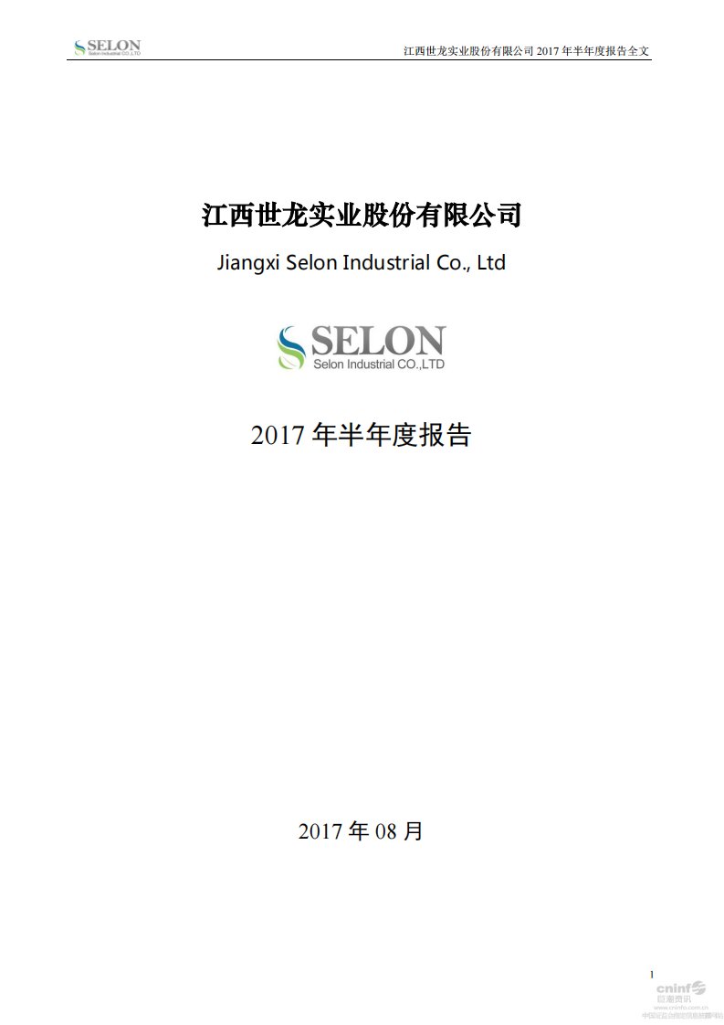 深交所-世龙实业：2017年半年度报告-20170823