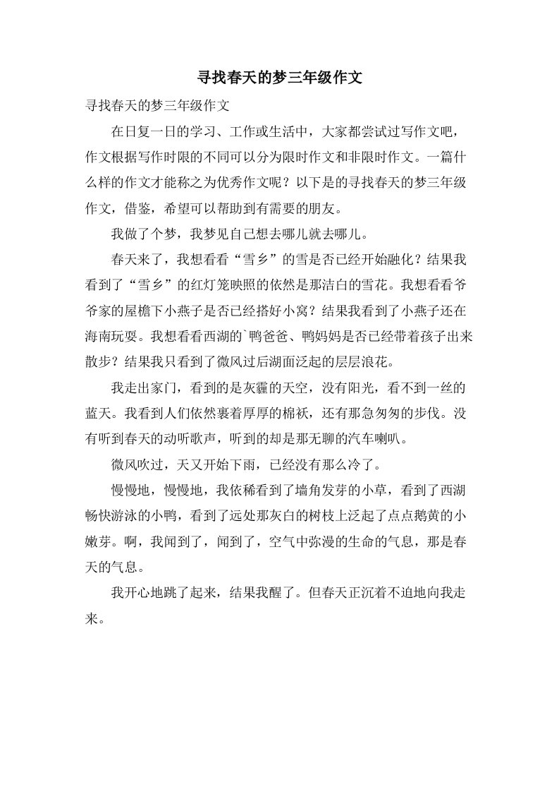 寻找春天的梦三年级作文