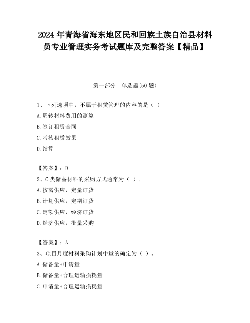 2024年青海省海东地区民和回族土族自治县材料员专业管理实务考试题库及完整答案【精品】