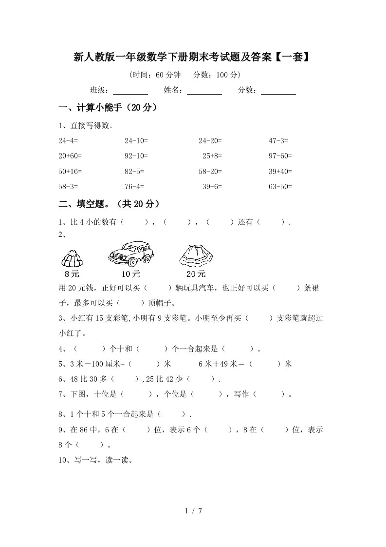 新人教版一年级数学下册期末考试题及答案一套