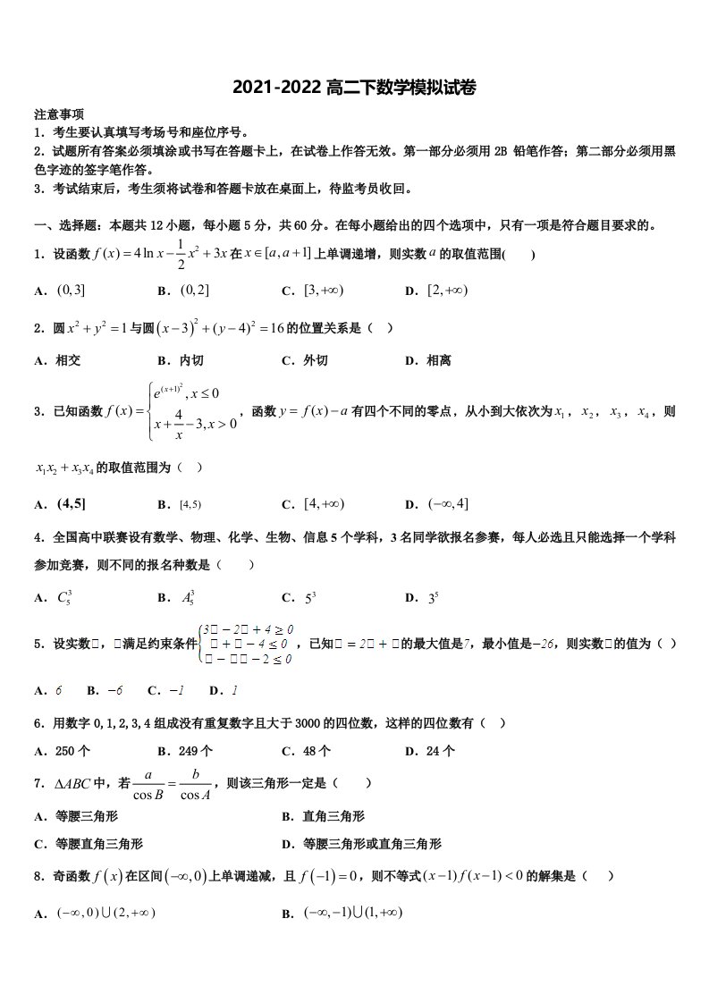 2021-2022学年河南省周口市项城三高数学高二第二学期期末质量检测试题含解析