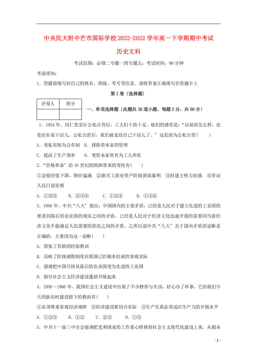 云南省中央民大附中芒市国际学校学年高一历史下学期期中试题文科班