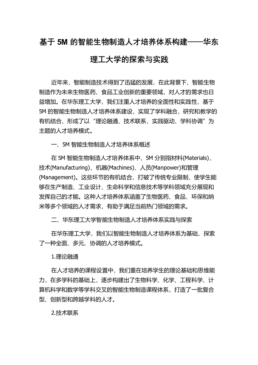 基于5M的智能生物制造人才培养体系构建——华东理工大学的探索与实践