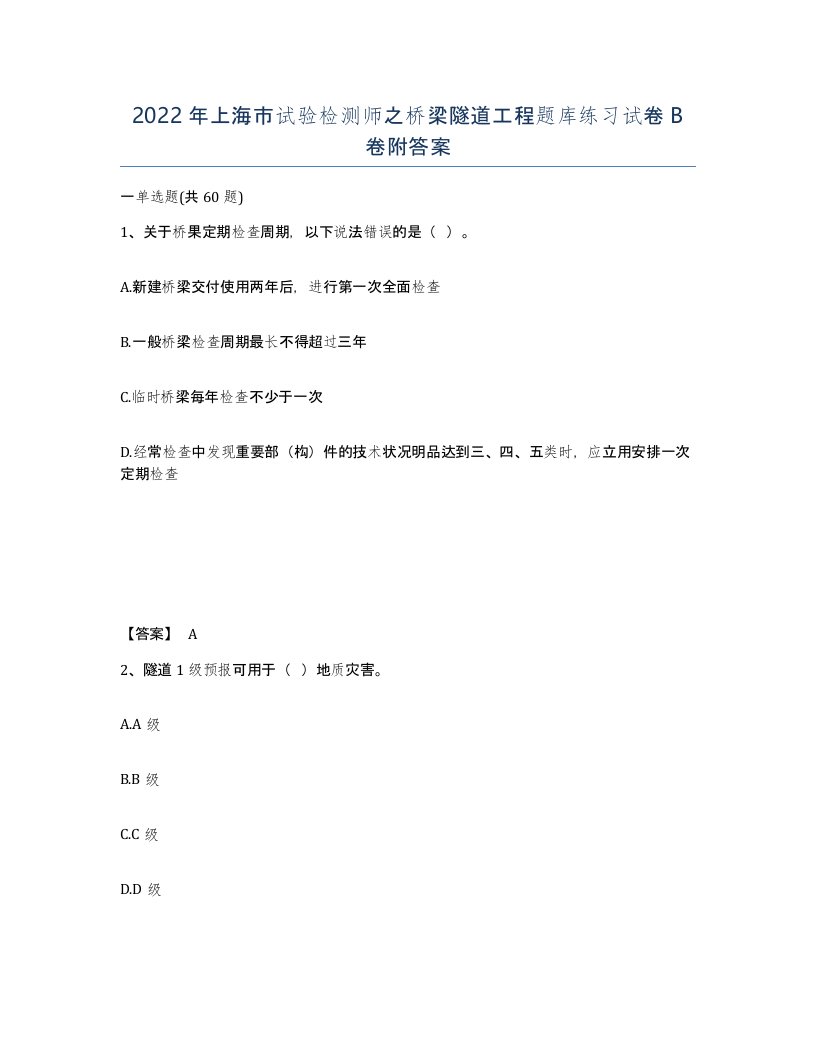 2022年上海市试验检测师之桥梁隧道工程题库练习试卷B卷附答案