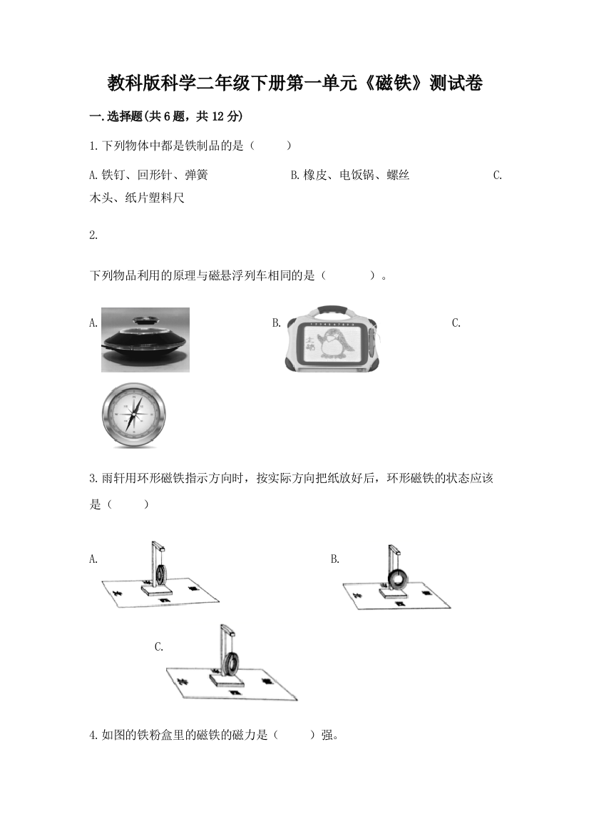 教科版科学二年级下册第一单元《磁铁》测试卷附答案（基础题）