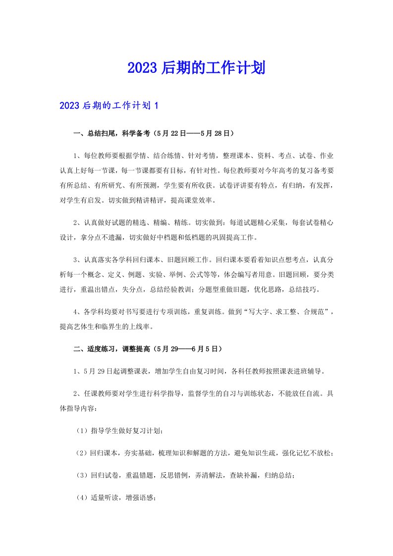 2023后期的工作计划