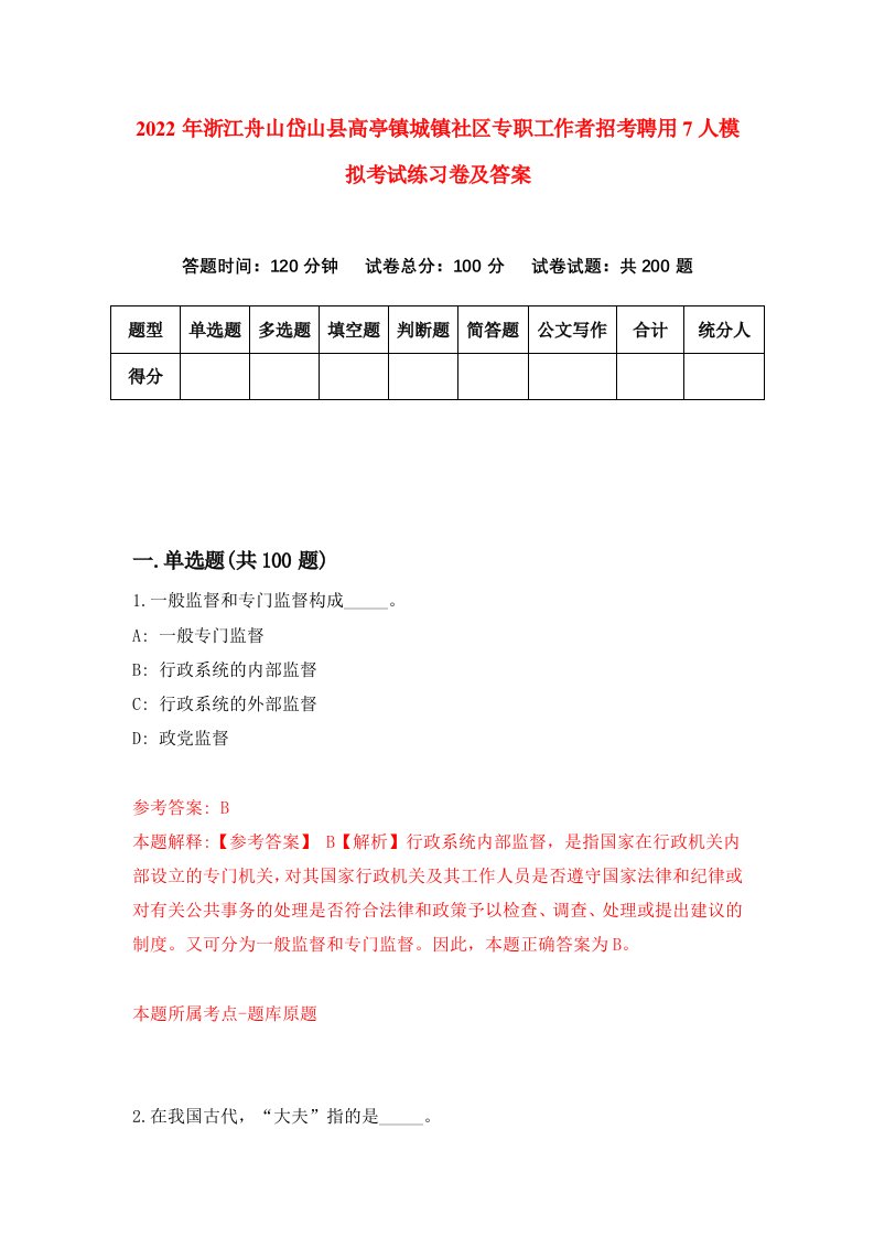 2022年浙江舟山岱山县高亭镇城镇社区专职工作者招考聘用7人模拟考试练习卷及答案6