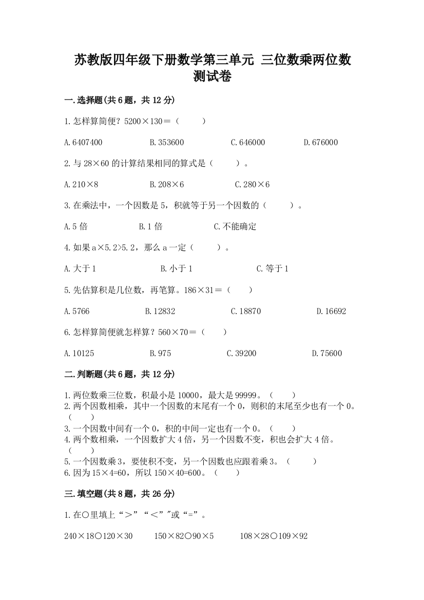 苏教版四年级下册数学第三单元-三位数乘两位数-测试卷(综合卷)