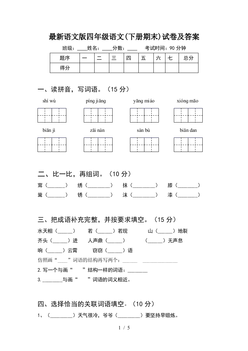 最新语文版四年级语文(下册期末)试卷及答案