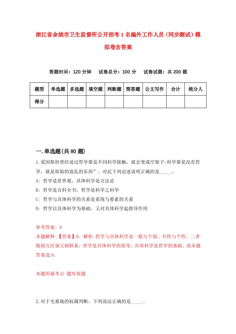 浙江省余姚市卫生监督所公开招考1名编外工作人员同步测试模拟卷含答案1