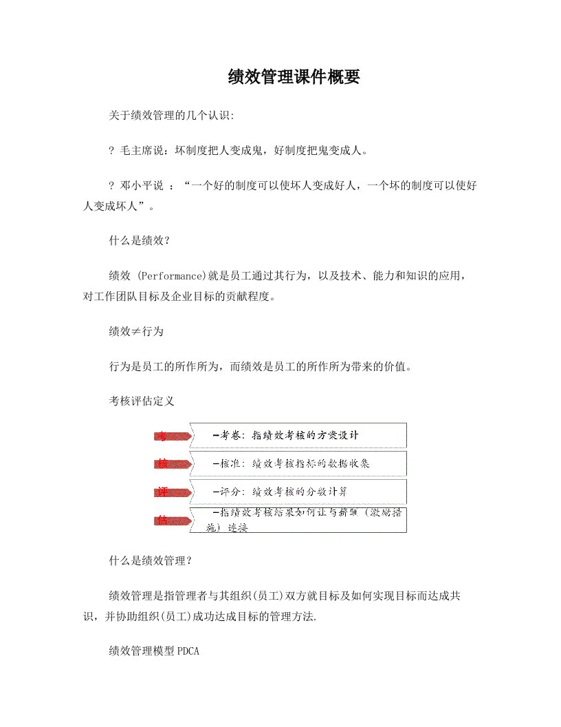 绩效管理培训内容概要