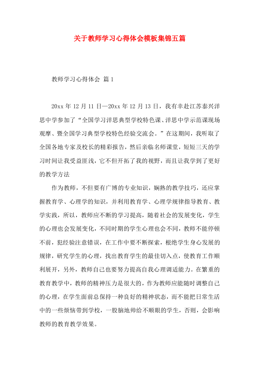 关于教师学习心得体会模板集锦五篇