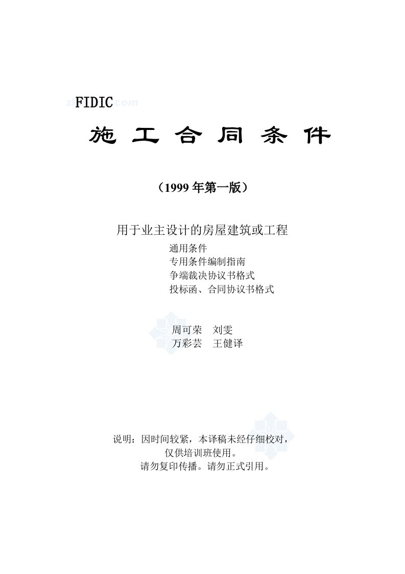 施工合同条件fidic新红皮书全文