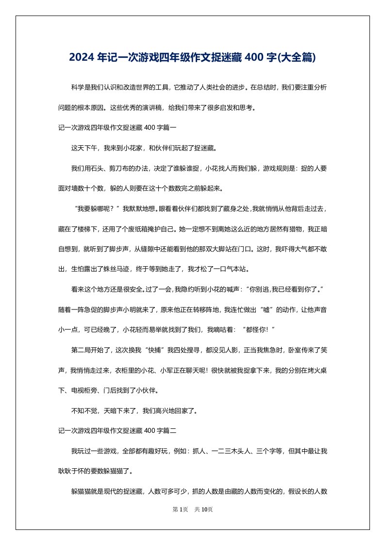 2024年记一次游戏四年级作文捉迷藏400字(大全篇)