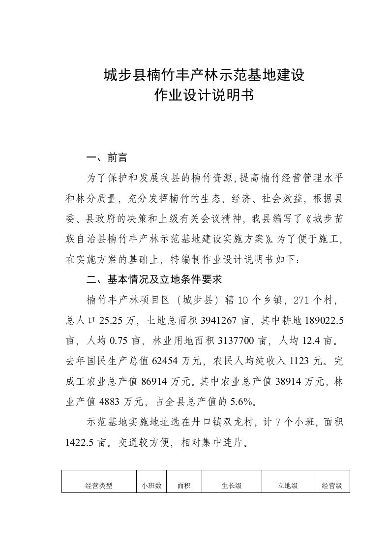 城步县楠竹丰产林示范基地建设作业设计说明书