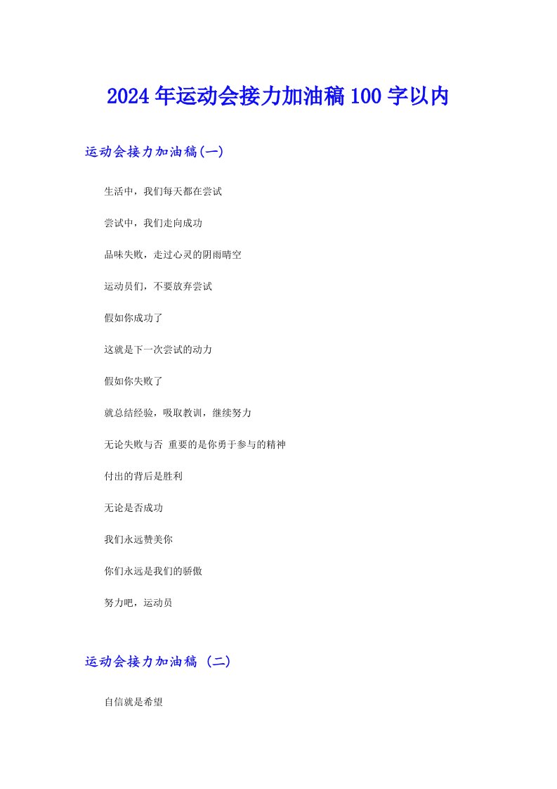 2024年运动会接力加油稿100字以内