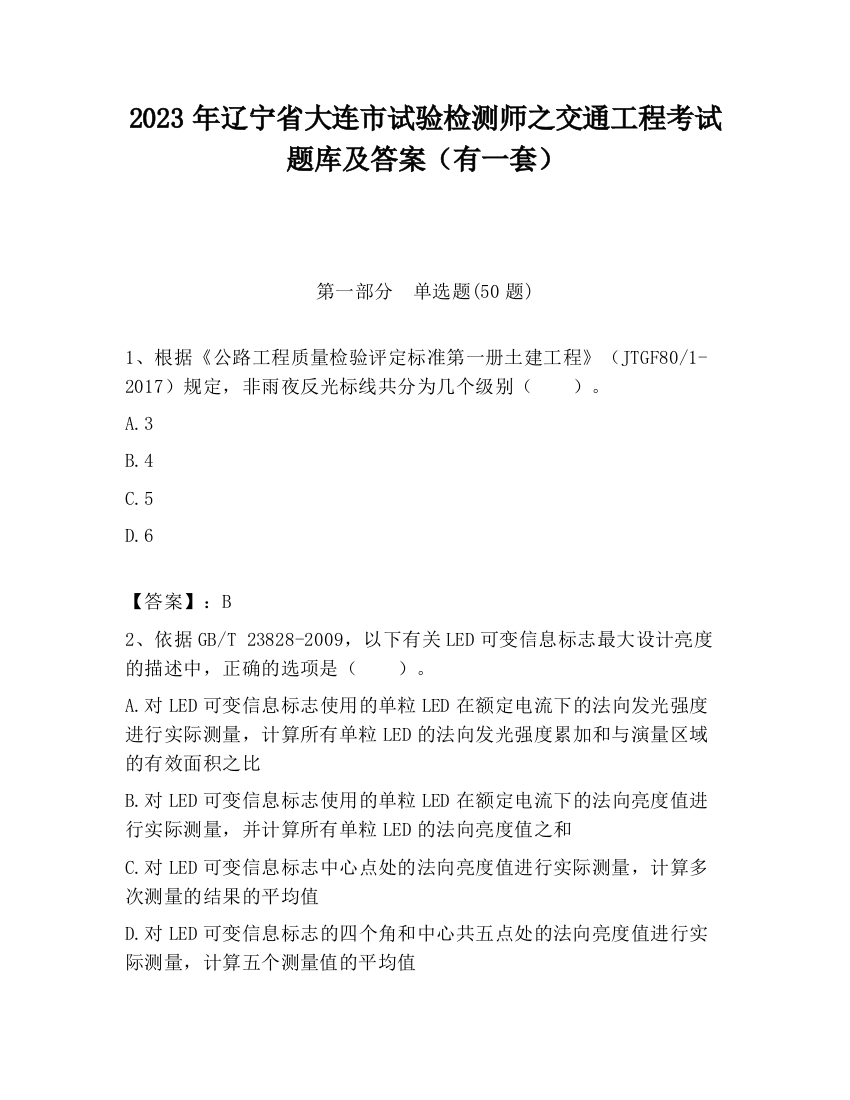 2023年辽宁省大连市试验检测师之交通工程考试题库及答案（有一套）