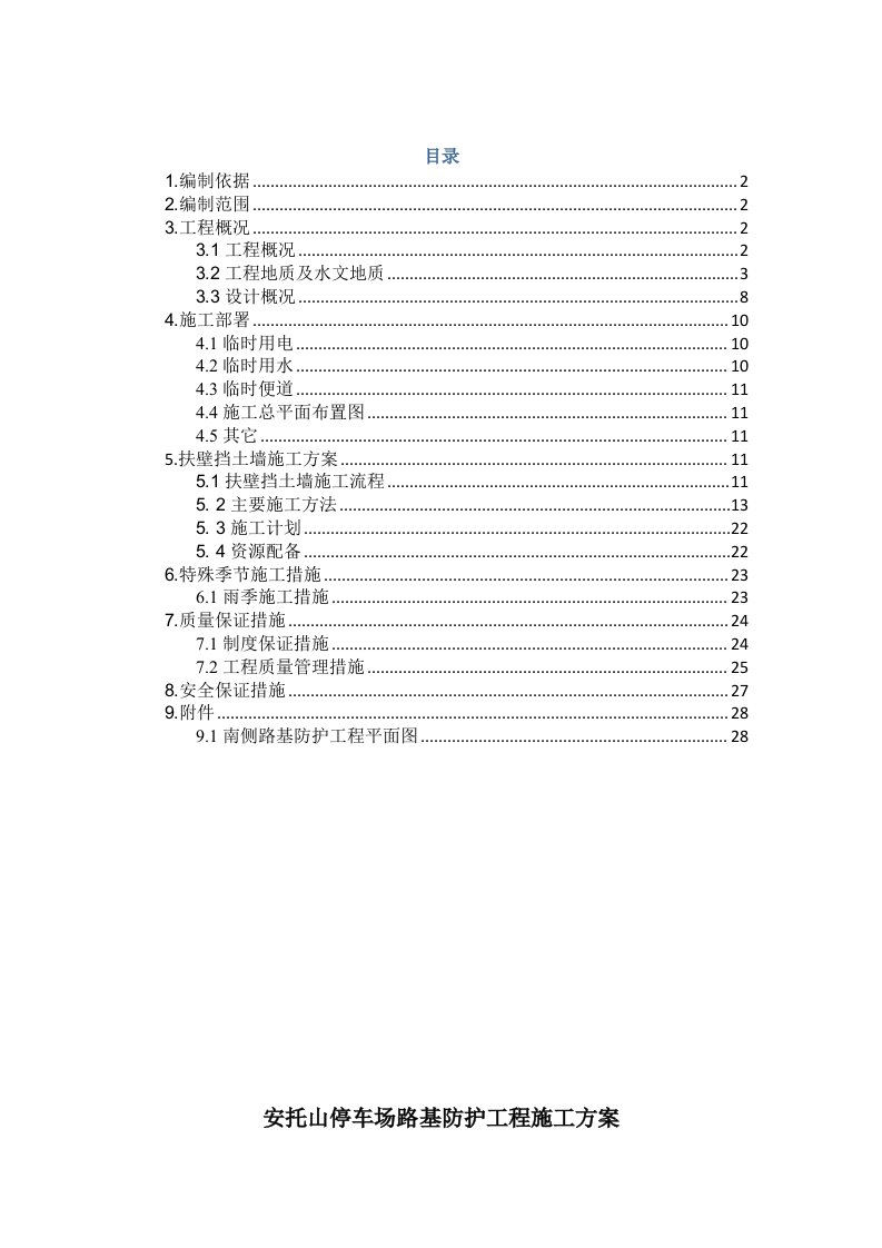 广东某城市轨道交通工程停车场路基防护工程施工方案扶壁挡土墙