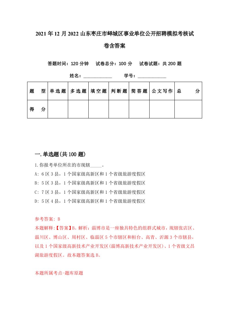 2021年12月2022山东枣庄市峄城区事业单位公开招聘模拟考核试卷含答案3