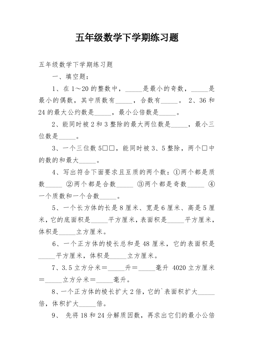 五年级数学下学期练习题