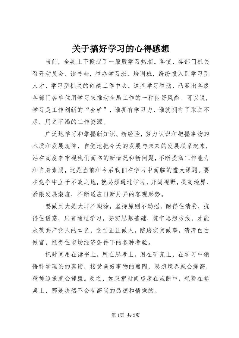 3关于搞好学习的心得感想