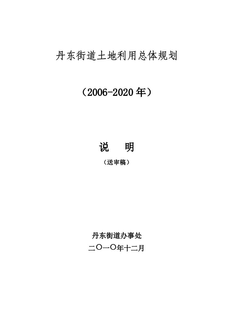 丹东街道土地利用总体规划