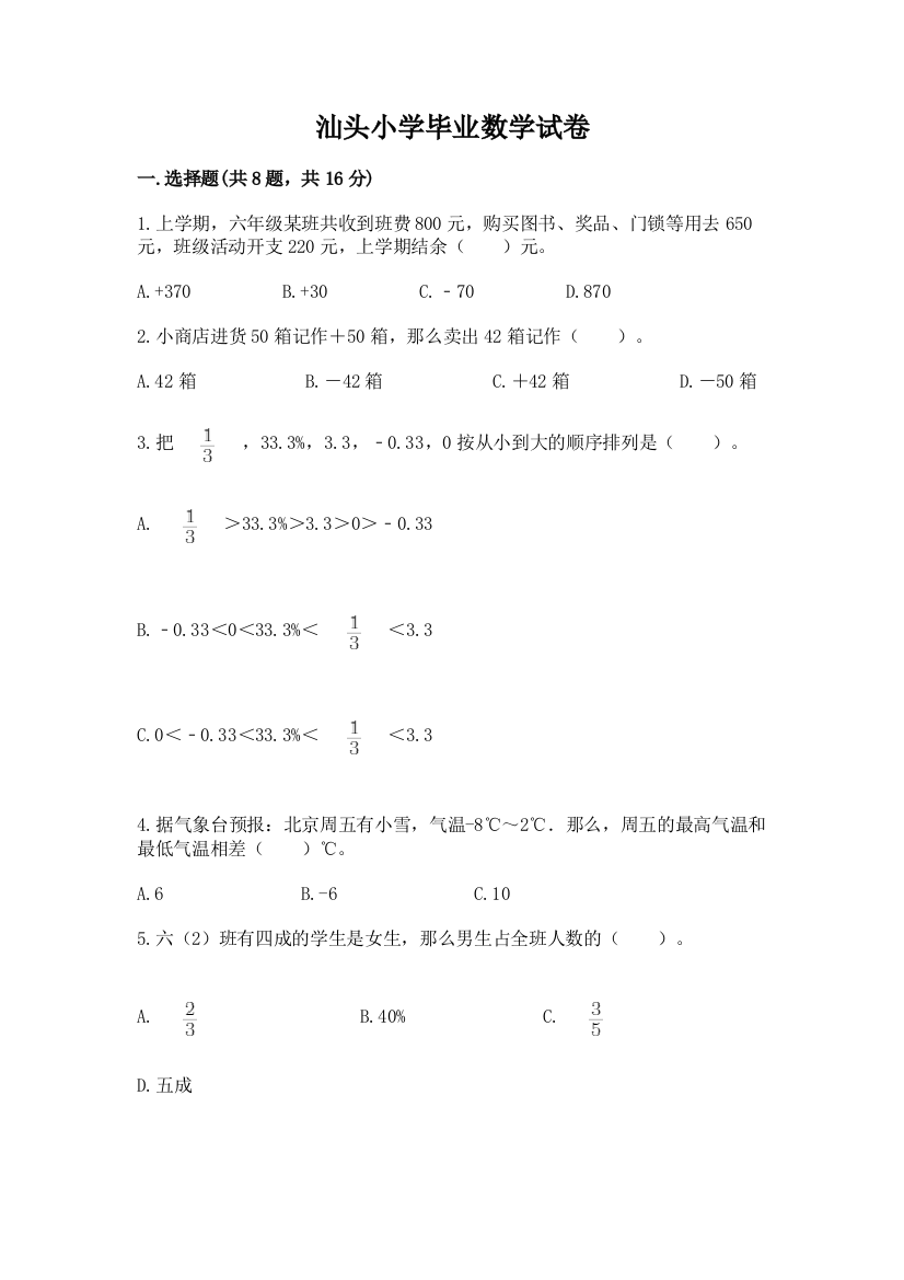 汕头小学毕业数学试卷a4版