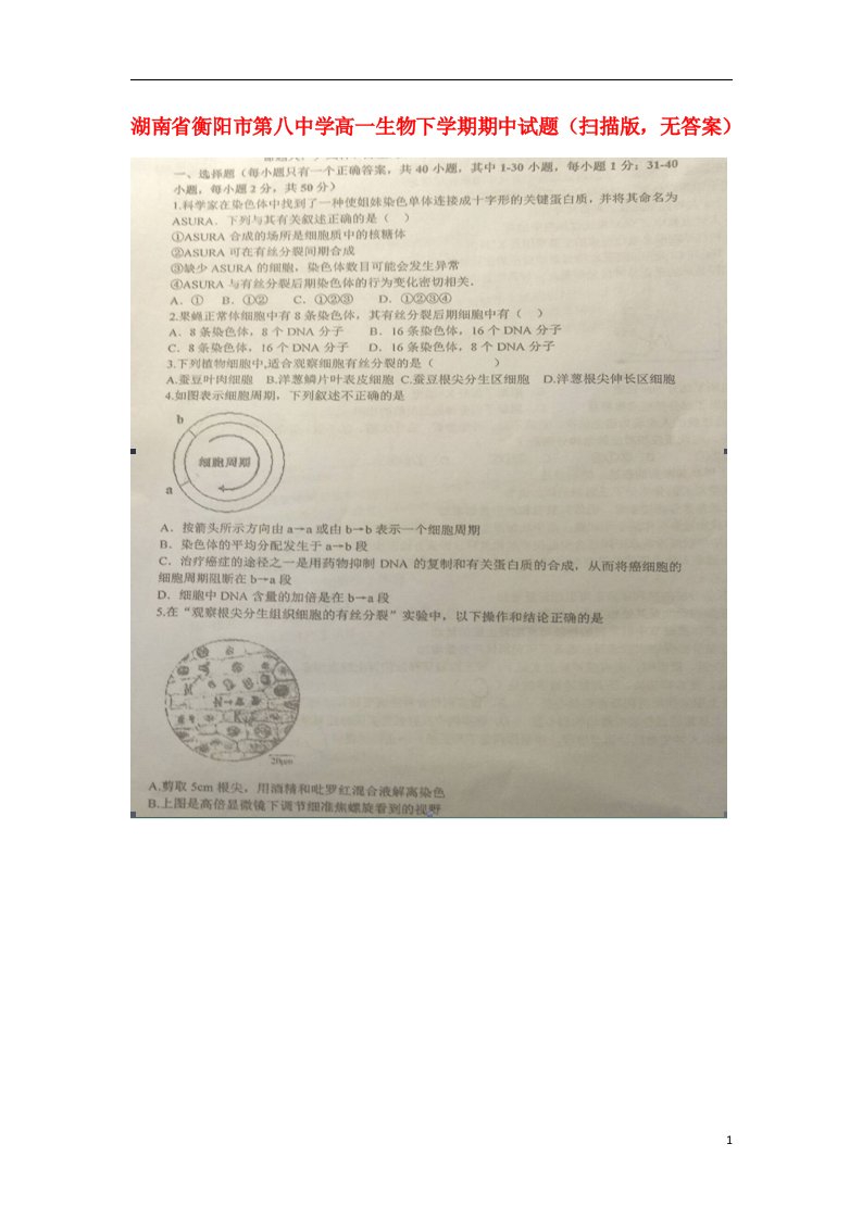 湖南省衡阳市第八中学高一生物下学期期中试题（扫描版，无答案）