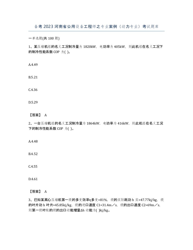 备考2023河南省公用设备工程师之专业案例动力专业考试题库