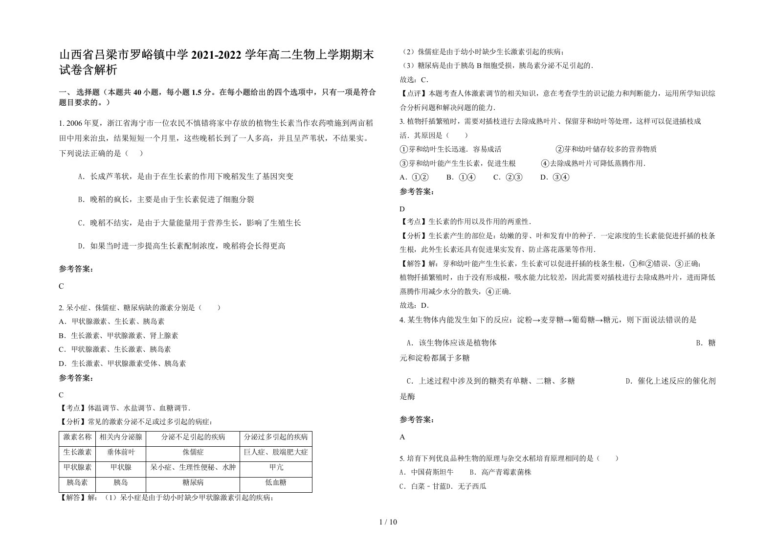 山西省吕梁市罗峪镇中学2021-2022学年高二生物上学期期末试卷含解析