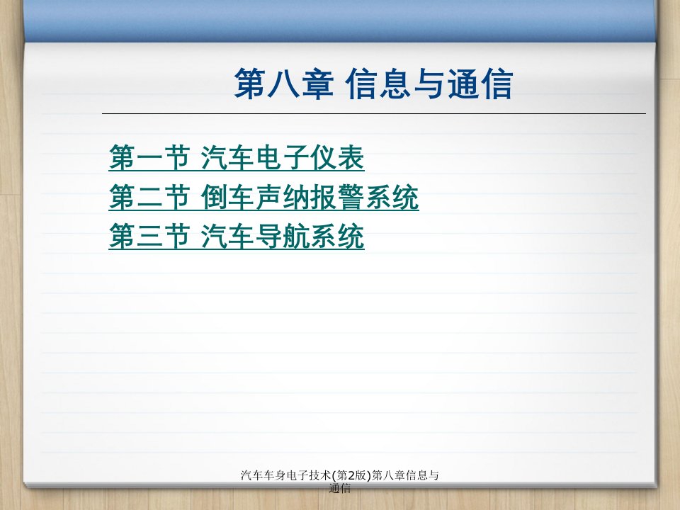 汽车车身电子技术第2版第八章信息与通信