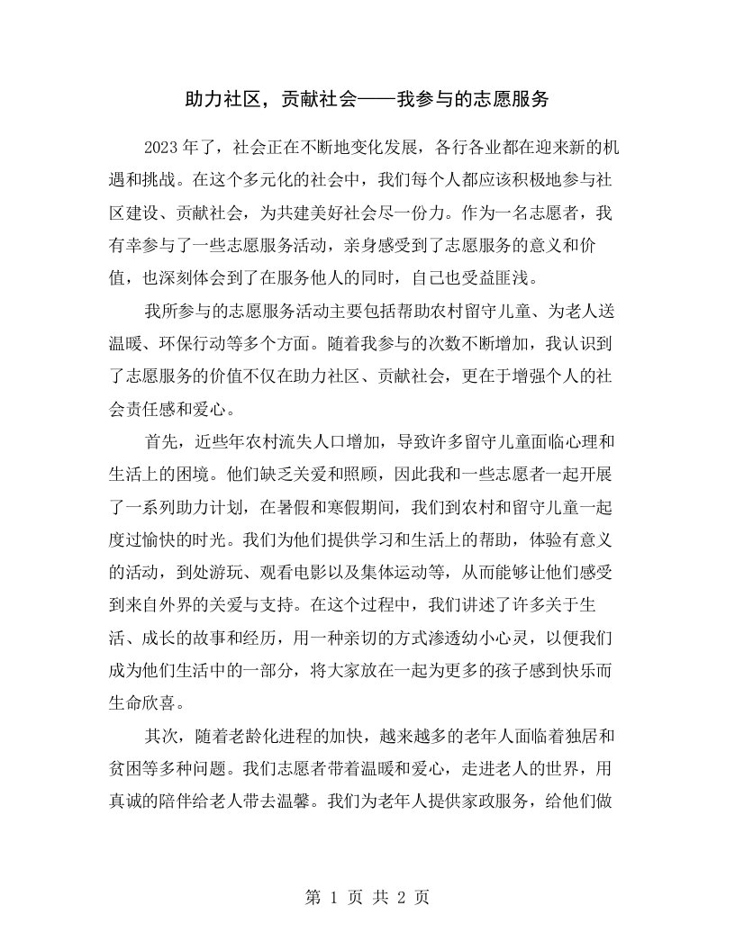 助力社区，贡献社会——我参与的志愿服务