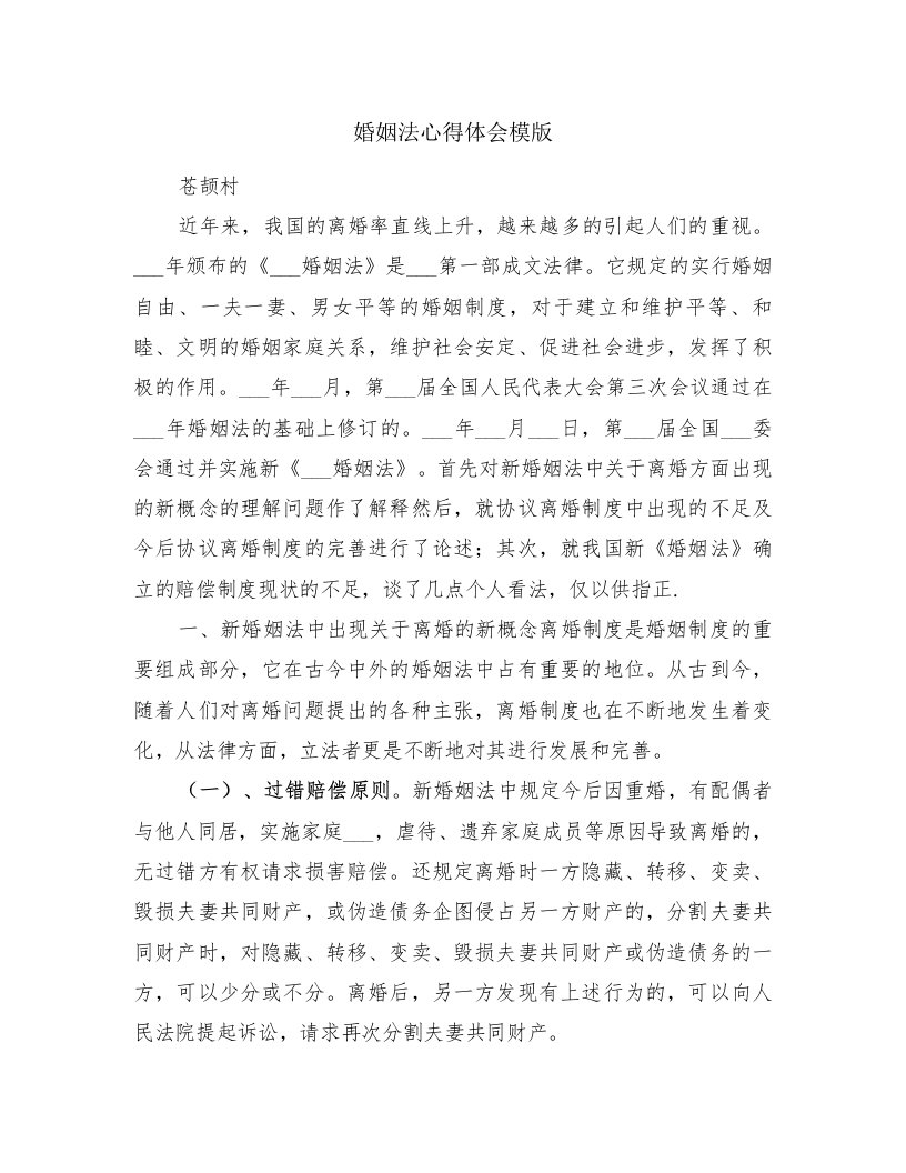 婚姻法心得体会模版