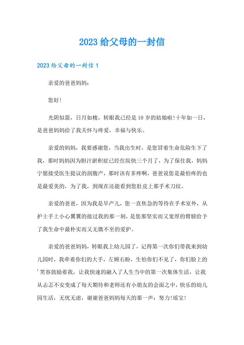 2023给父母的一封信【整合汇编】