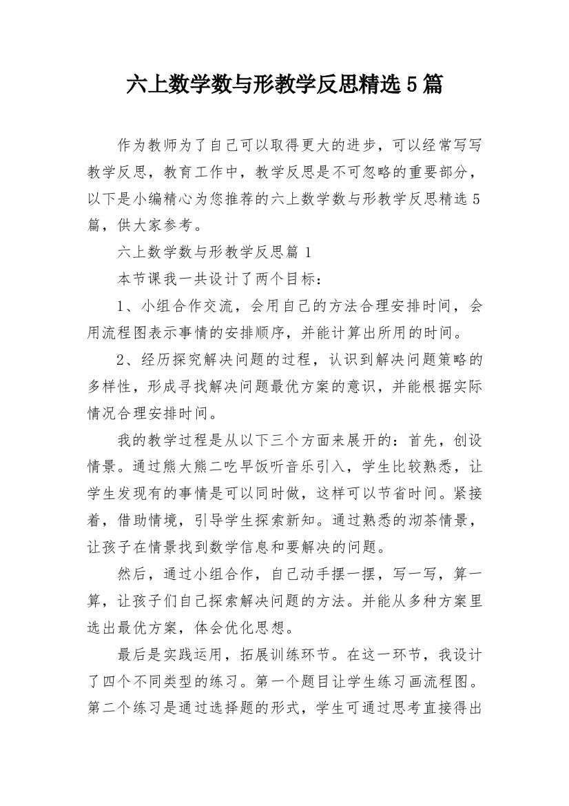 六上数学数与形教学反思精选5篇