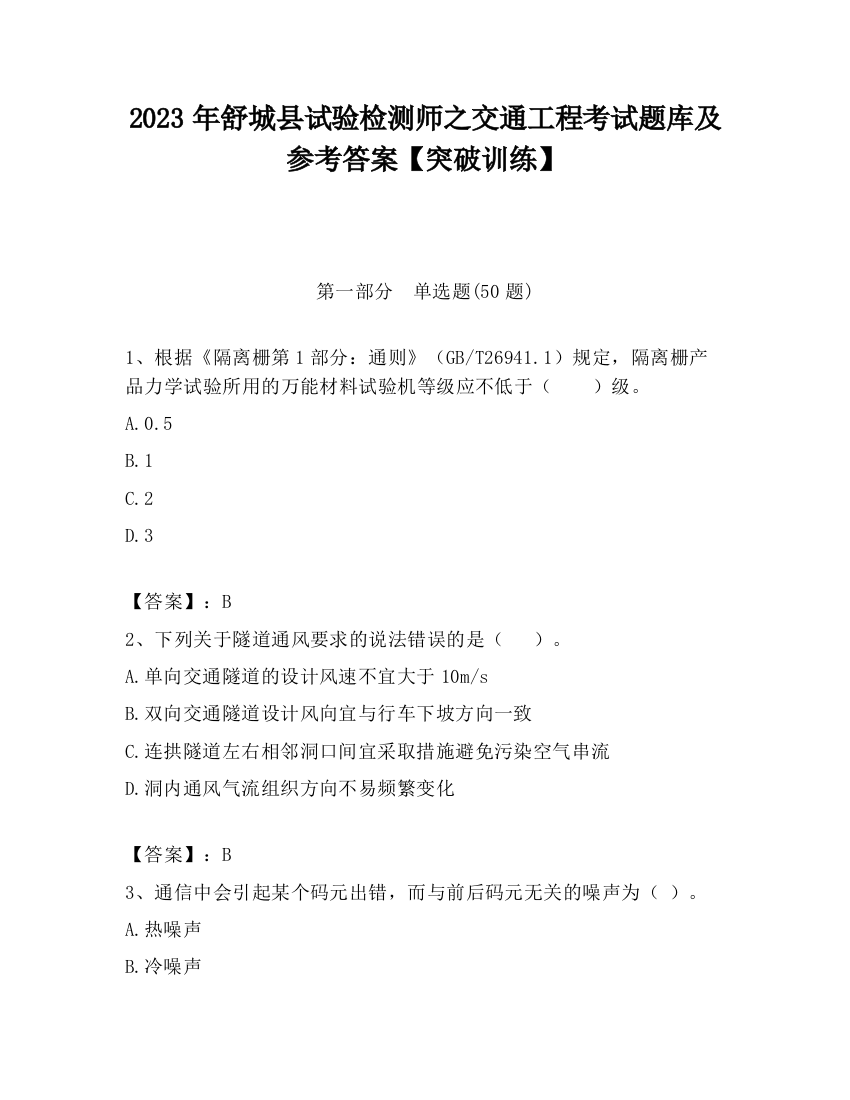 2023年舒城县试验检测师之交通工程考试题库及参考答案【突破训练】