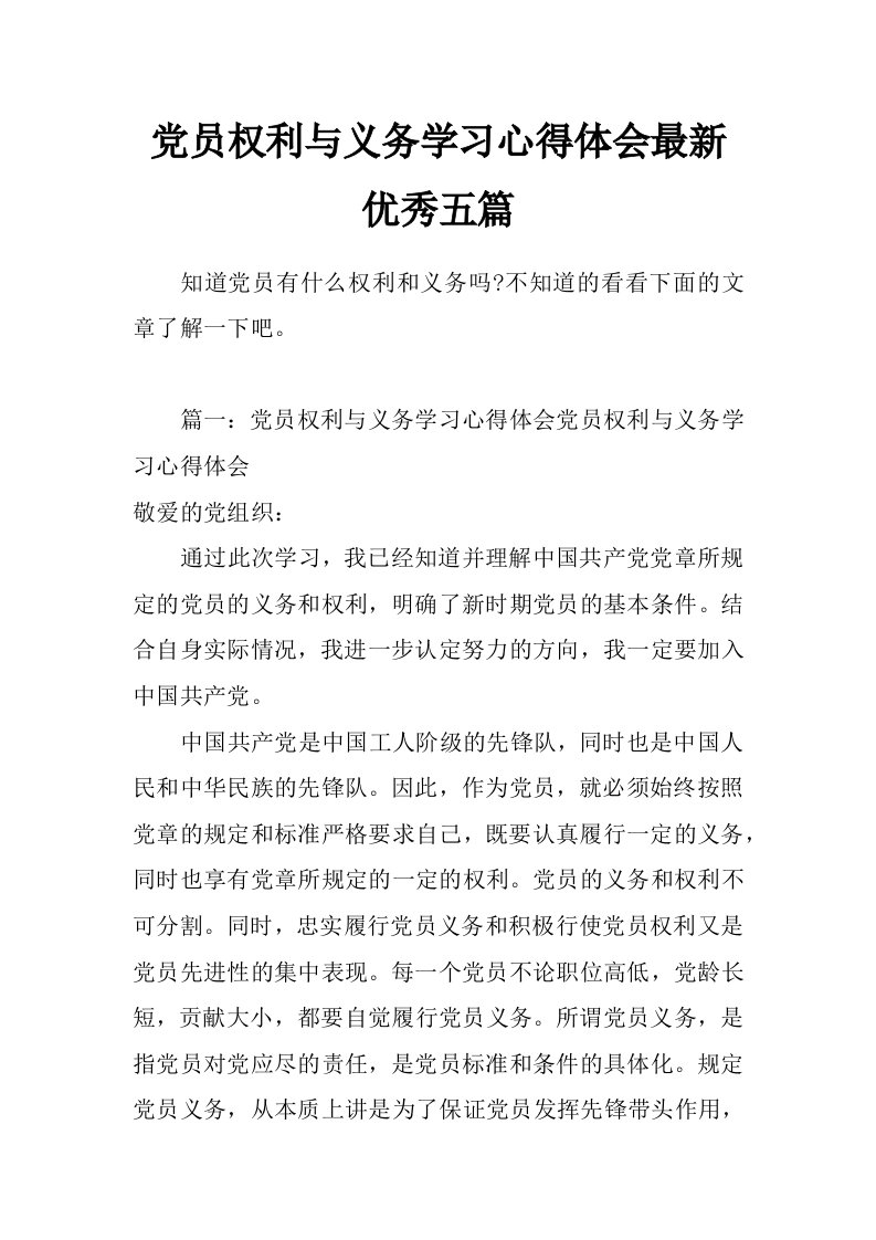 党员权利与义务学习心得体会最新优秀五篇