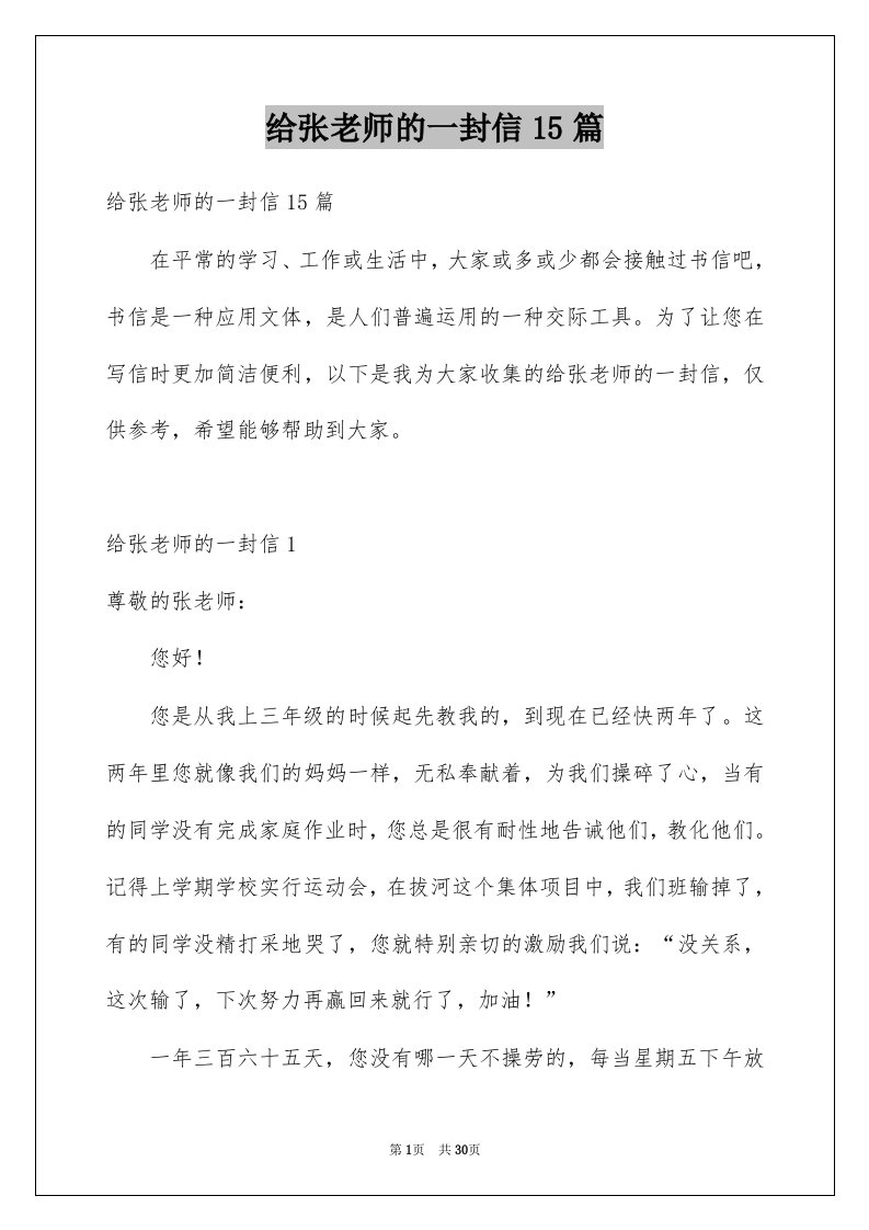 给张老师的一封信15篇例文