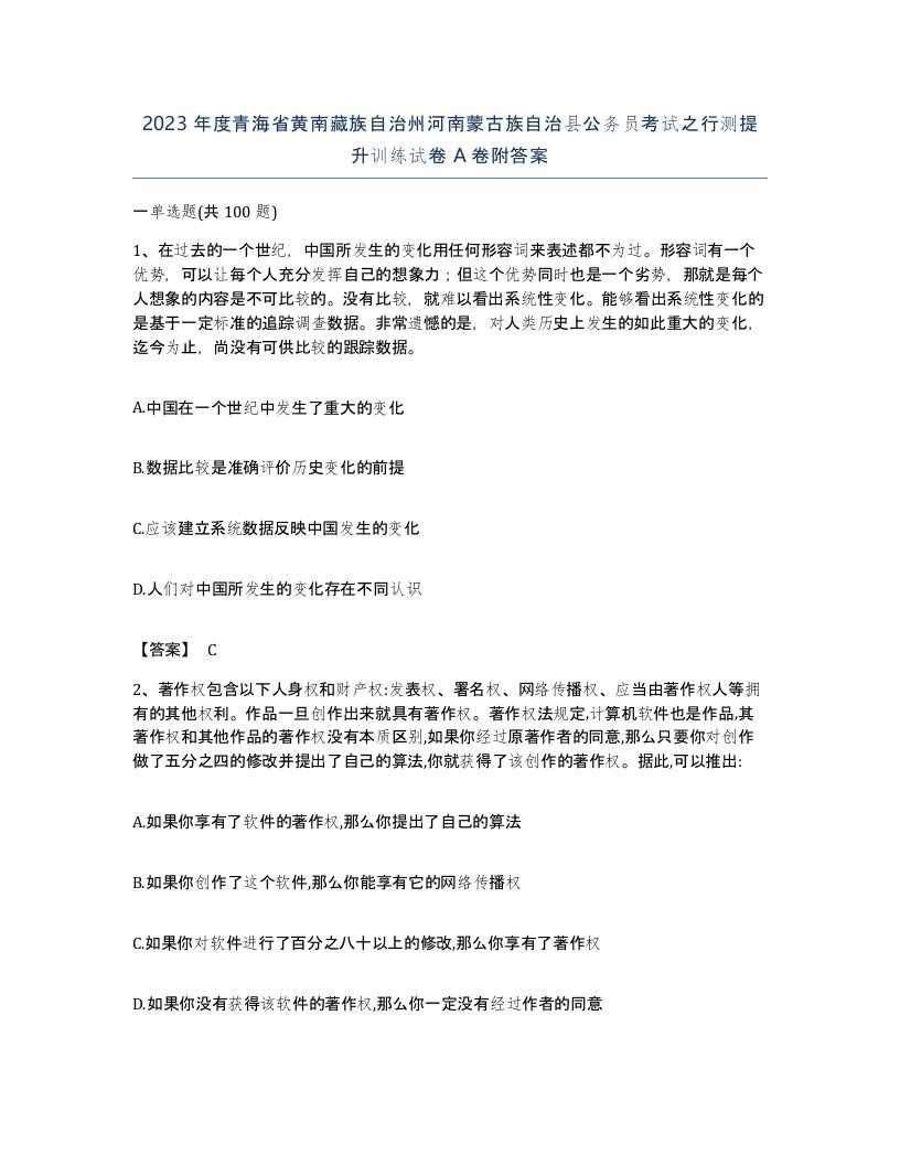 2023年度青海省黄南藏族自治州河南蒙古族自治县公务员考试之行测提升训练试卷A卷附答案