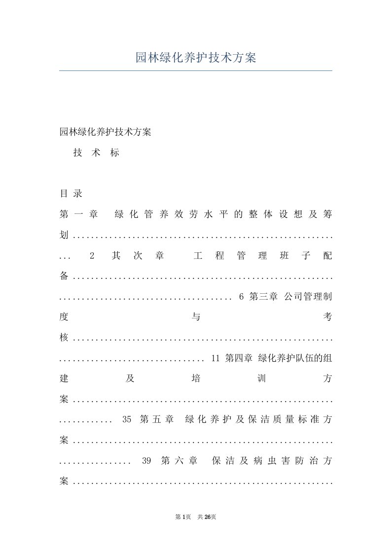 园林绿化养护技术方案