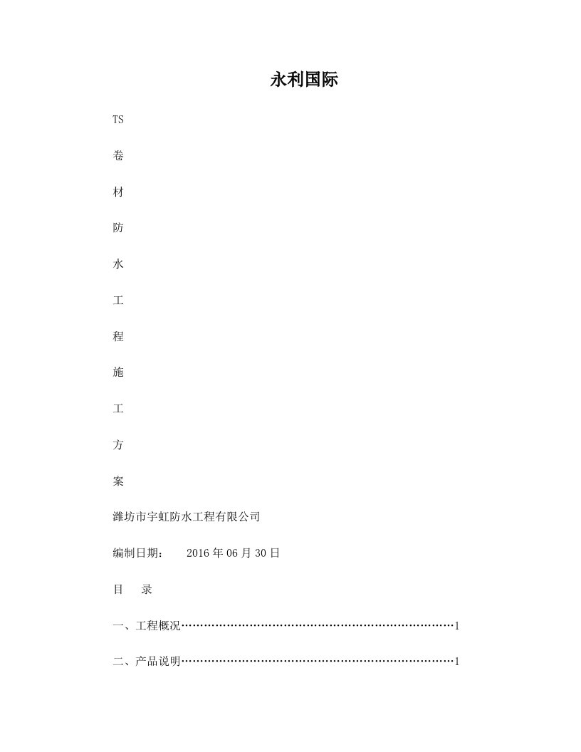 日照永利国际TS卷材防水方案