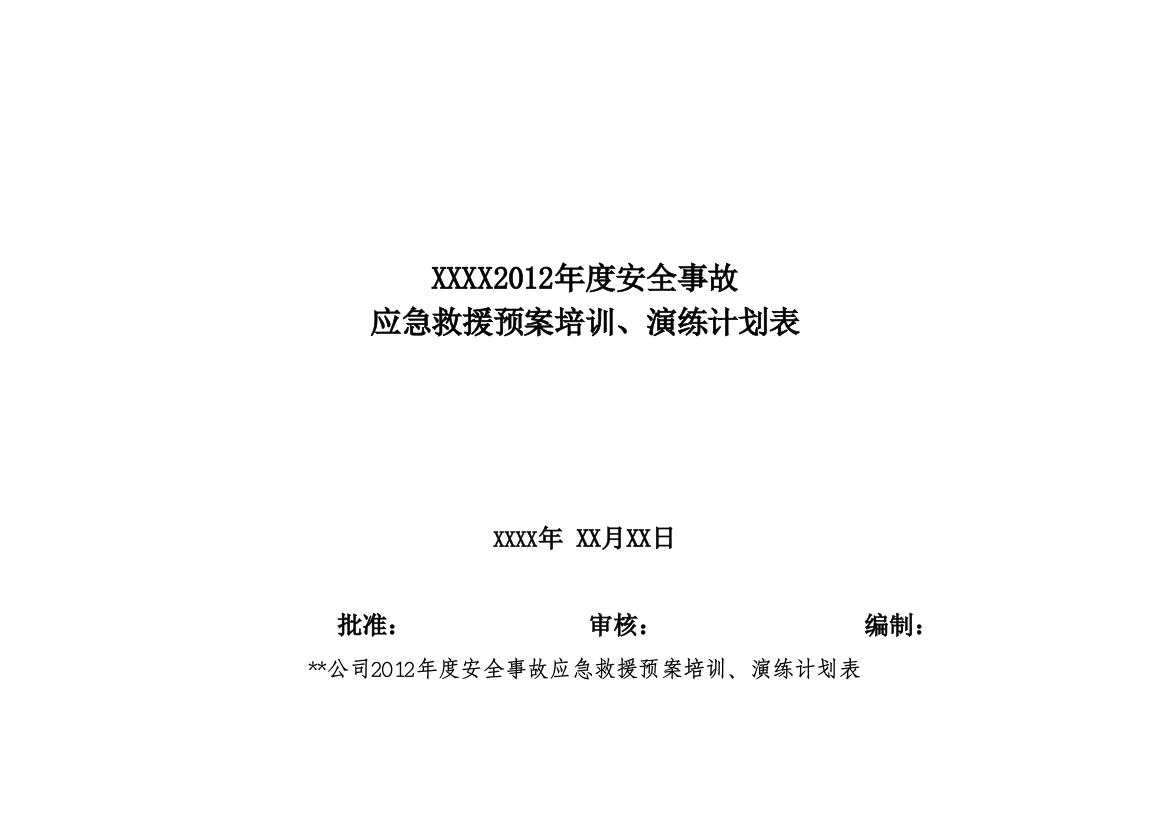 应急演练计划、方案、记录、总结(空模板)