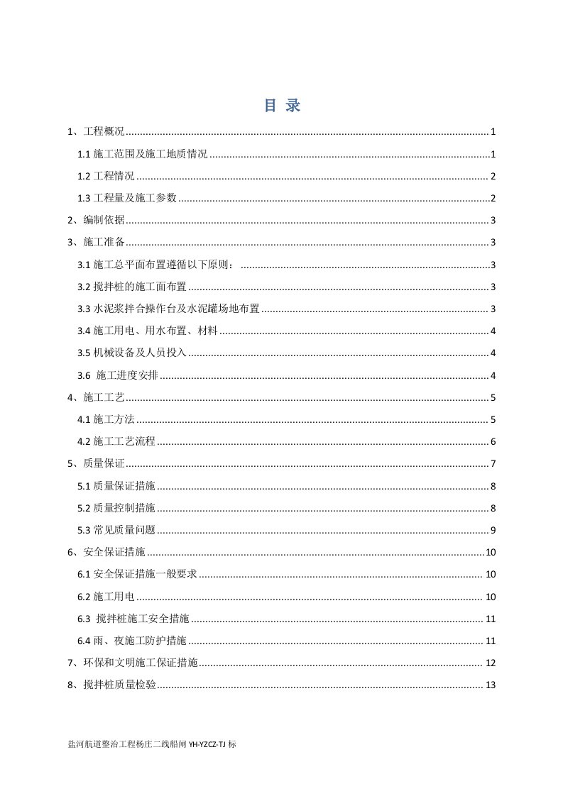 夹堤搅拌桩施工方案(063)