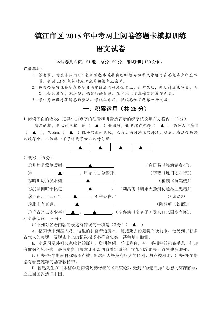 镇江市区2015年中考网上阅卷答题卡模拟训练语文试卷