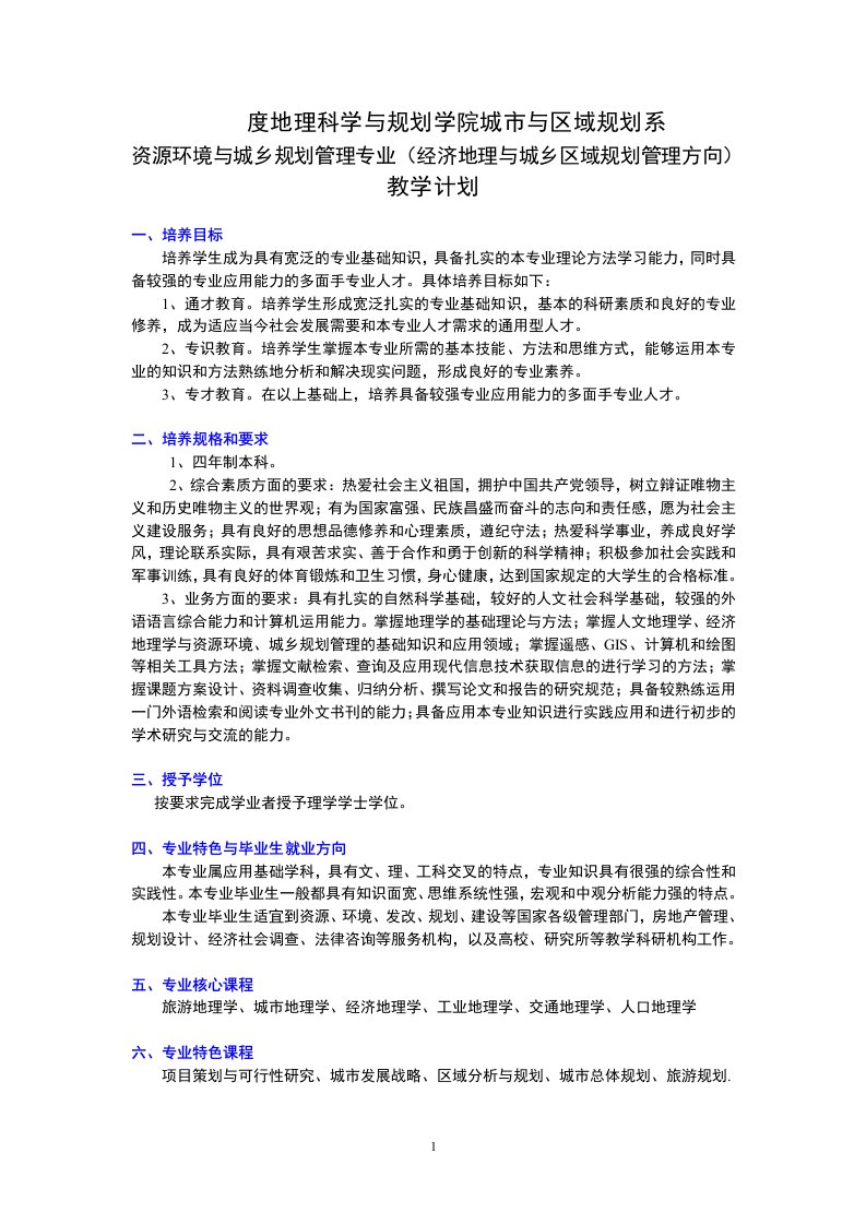 地理科学与规划学院城市与区域规划系经济地理与城乡区域规划管理