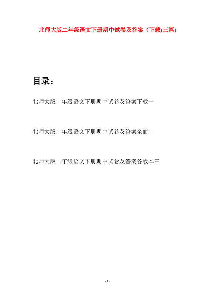 北师大版二年级语文下册期中试卷及答案下载(三篇)