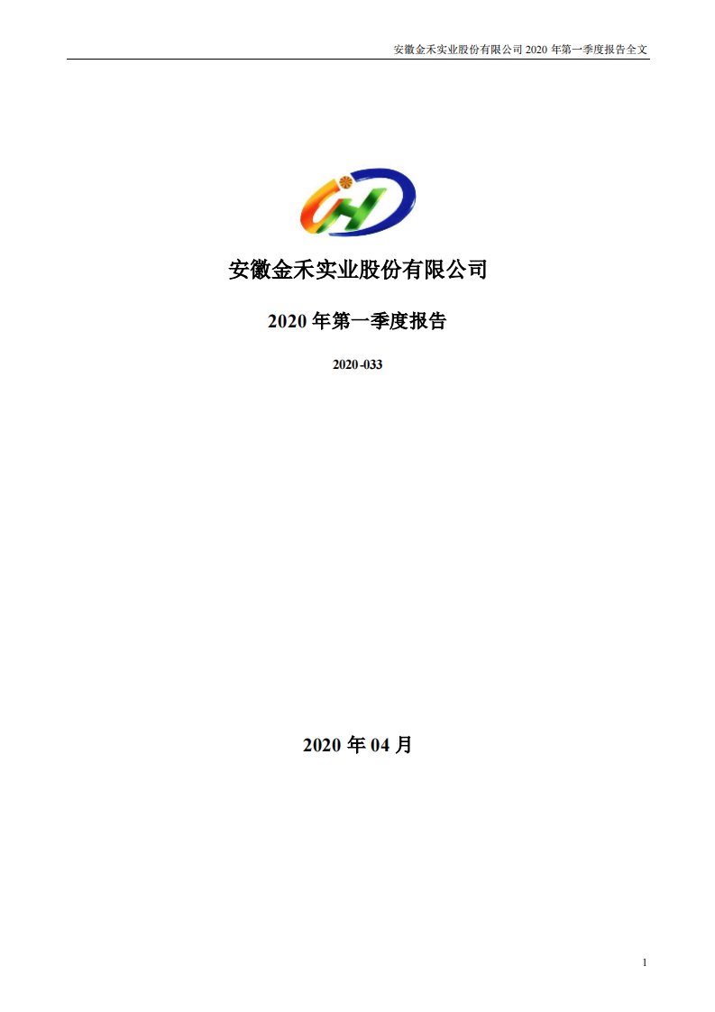 深交所-金禾实业：2020年第一季度报告全文-20200428