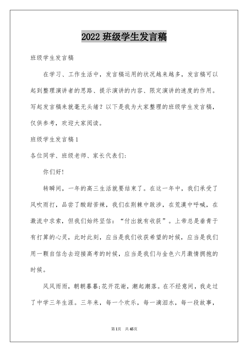 2022班级学生发言稿