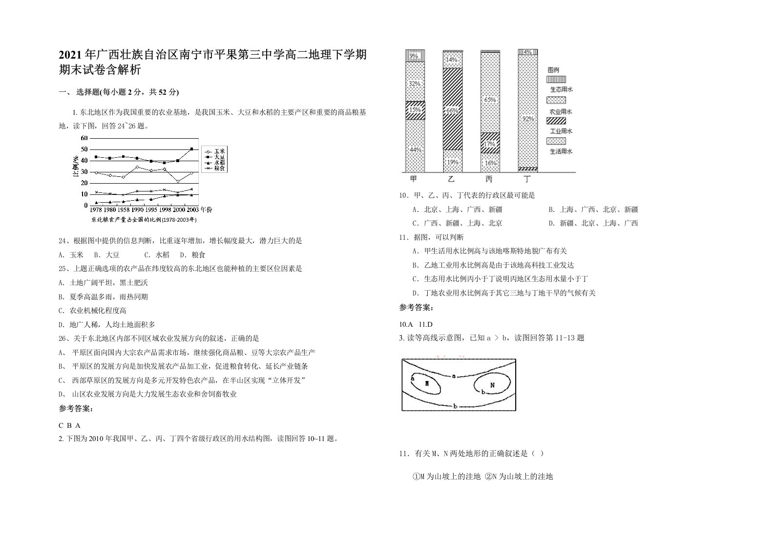 2021年广西壮族自治区南宁市平果第三中学高二地理下学期期末试卷含解析